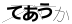 CAPTCHA