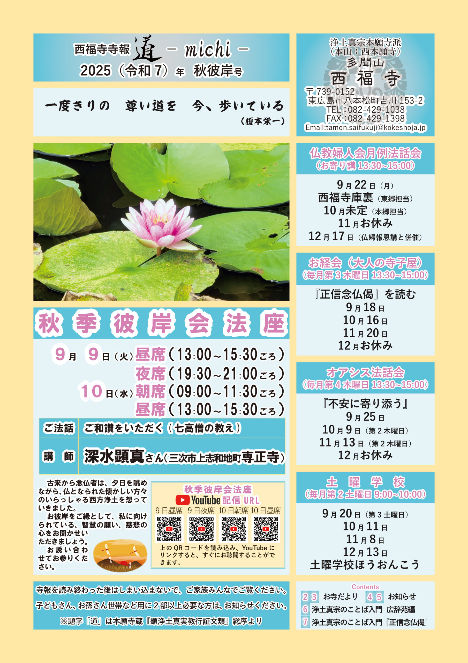 西福寺寺報『道―michi―』2025（令和7）年秋彼岸号（9月号）